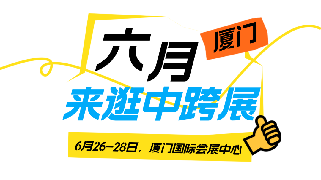 第五届中跨展核心亮点抢先看!惊喜多多,非来不可! 2 第五届中跨展核心亮点抢先看!惊喜多多,非来不可!