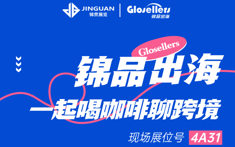 第五届中跨展即将启幕!喊你来锦品出海展位喝咖啡、话商机