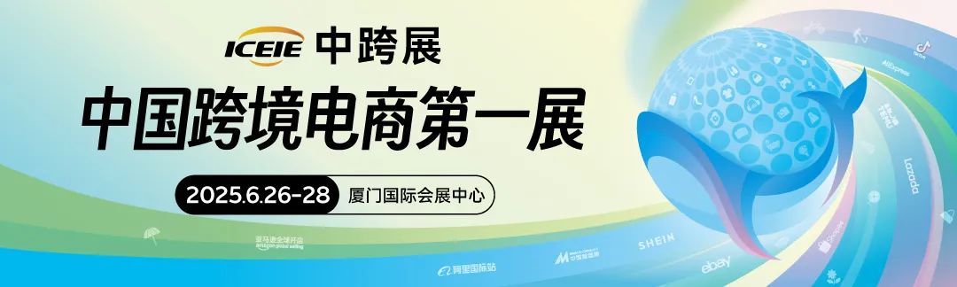 全球30+跨境电商平台大集合！请提前领取门票抢先对接！