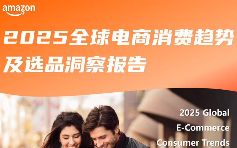 2025全球电商消费趋势及选品洞察报告