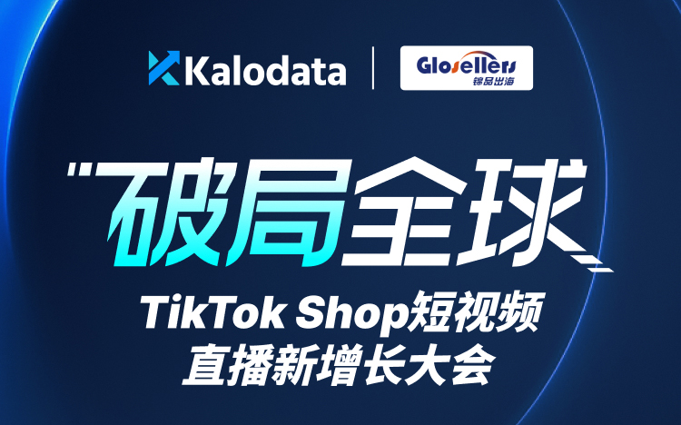破同全球TikTok Shop短视频直播新增长大会 1 破同全球TikTok-Shop短视频直播新增长大会