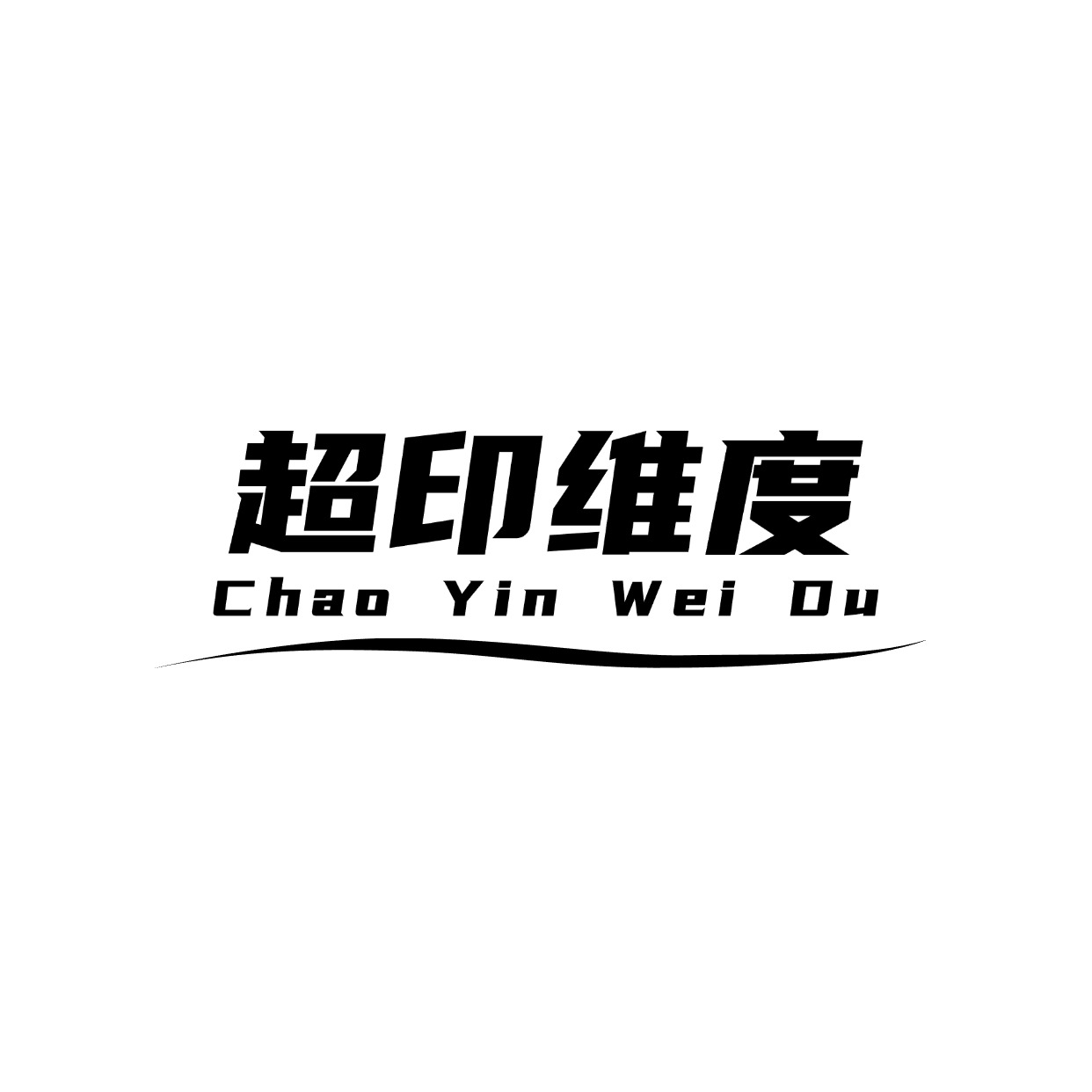 佛山超印维度科技有限公司-公司介绍