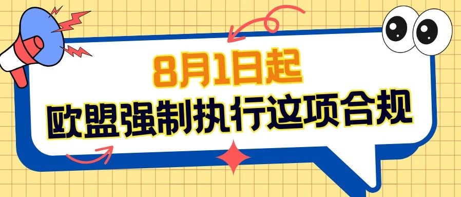 2025年8月1日起，所有出口至欧盟的无线电设备必须通过EN18031认证