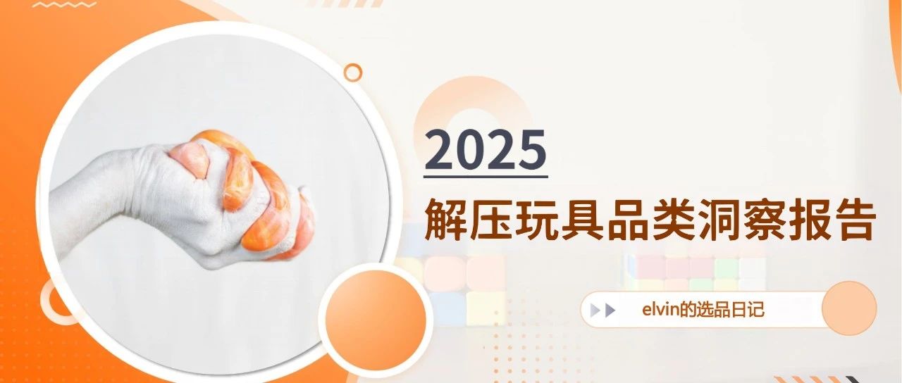 2025解压玩具产品市场洞察报告（第31期）
