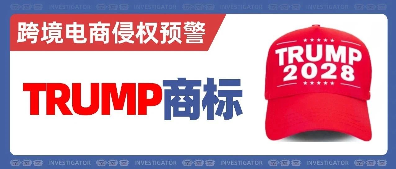 25-cv-01962，TRUMP特朗普商标维权！涉及多个类目！