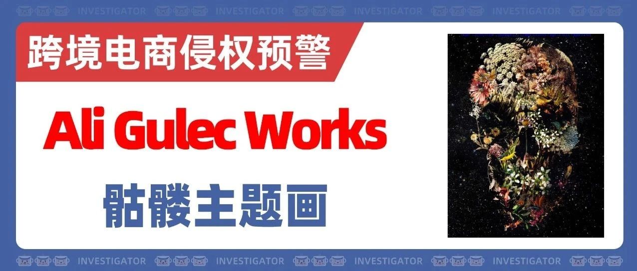 25-cv-07997，TRO新案！这5张骷髅版权画赶紧排查下架！