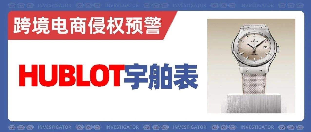 25-cv-08377，TRO风波不停！高奢品牌Hublot商标遭仿冒？！