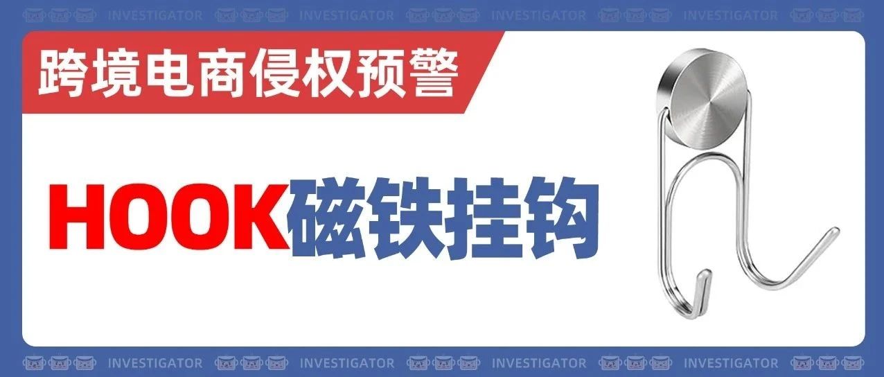 25-cv-8314，小挂钩竟有外观专利！多少卖家被TRO击中？