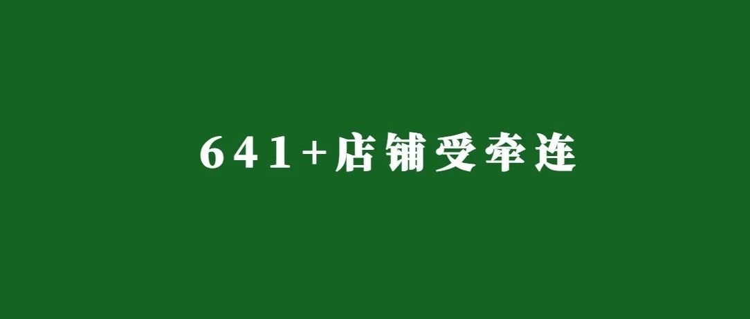 警惕！641+店铺受牵连，这些商标及版权侵权红线勿踩