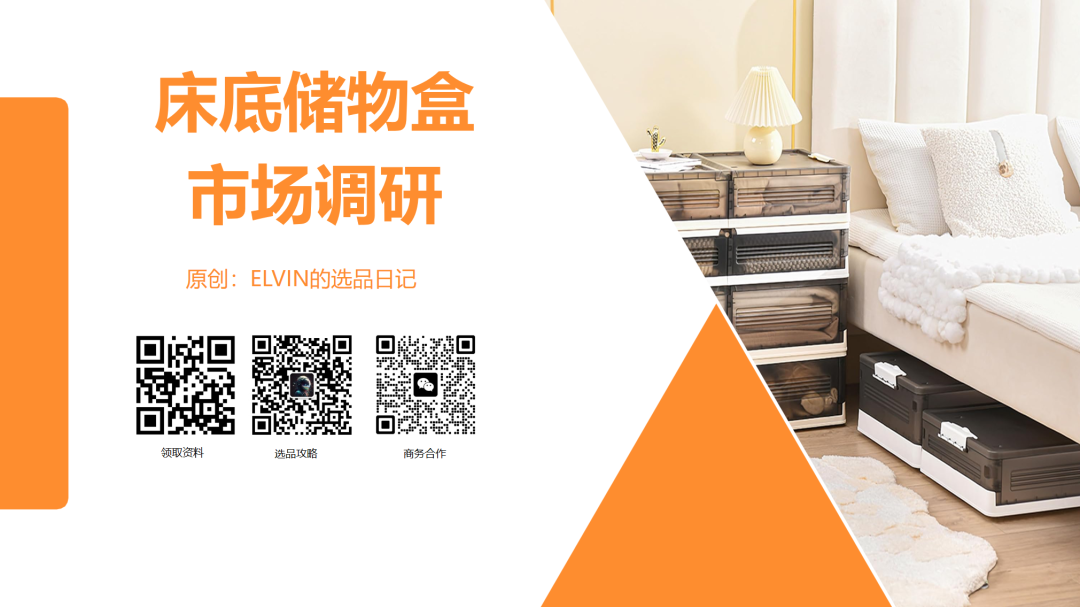亚马逊选品日记第3期:美国站选品推荐—床底储物盒(可折叠、防尘防潮、带滚轮) 1 亚马逊选品日记第3期:美国站选品推荐—床底储物盒(可折叠、防尘防潮、带滚轮)