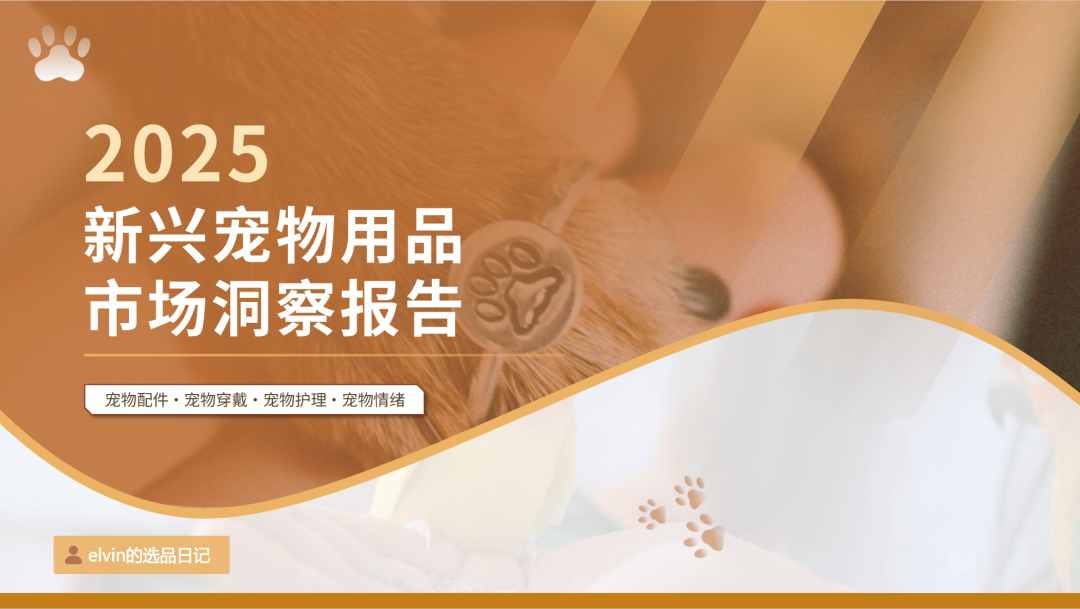 2025新兴宠物用品市场洞察报告(第32期) 1 2025新兴宠物用品市场洞察报告(第32期)
