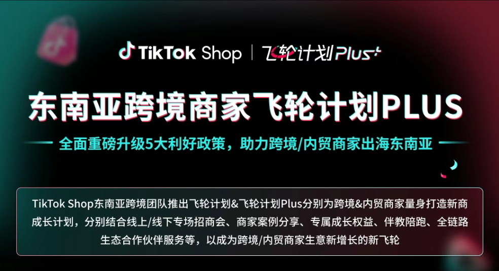 TikTok Shop东南亚跨境商家飞轮计划PLUS重磅升级,助力卖家快速出海! 2 TikTok Shop东南亚跨境商家飞轮计划PLUS重磅升级,助力卖家快速出海!