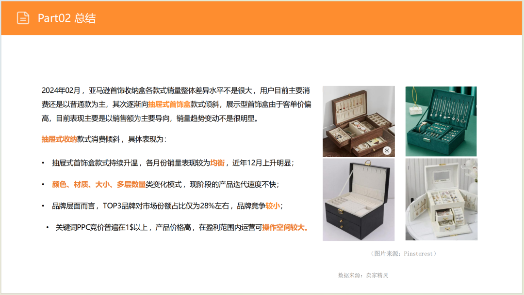 亚马逊选品日记第6期:美国站选品推荐—珠宝首饰收纳盒(环保性、场景化、个性化) 23 亚马逊选品日记第6期:美国站选品推荐—珠宝首饰收纳盒(环保性、场景化、个性化)