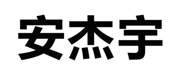 展商聚焦|深圳市安杰宇电子科技有限公司-16B35,9月17-19日CCBEC现场见 3 展商聚焦|深圳市安杰宇电子科技有限公司-16B35,9月17-19日CCBEC现场见