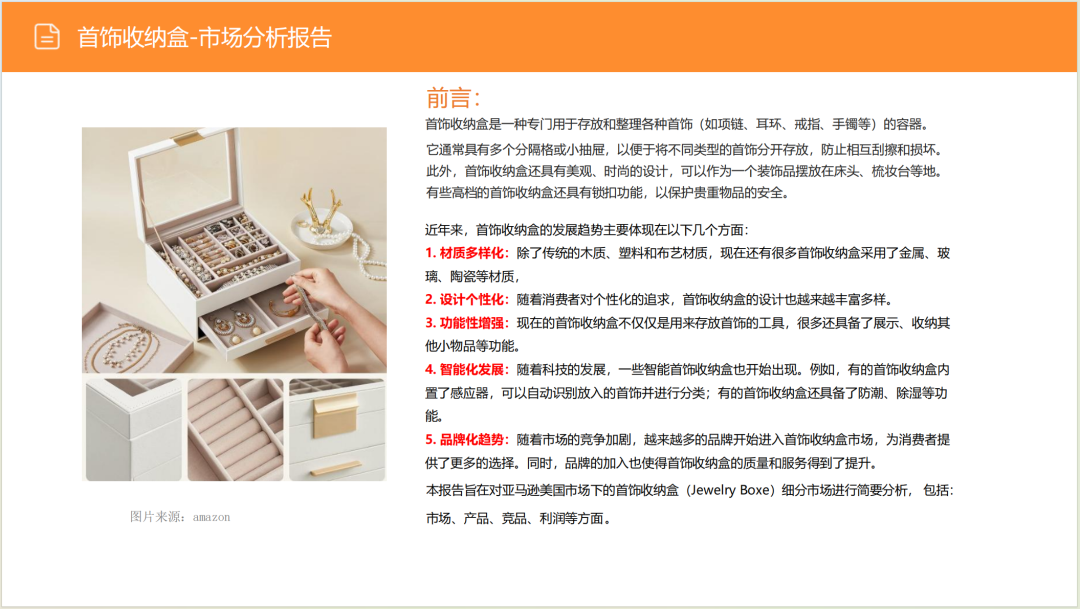 亚马逊选品日记第6期:美国站选品推荐—珠宝首饰收纳盒(环保性、场景化、个性化) 3 亚马逊选品日记第6期:美国站选品推荐—珠宝首饰收纳盒(环保性、场景化、个性化)
