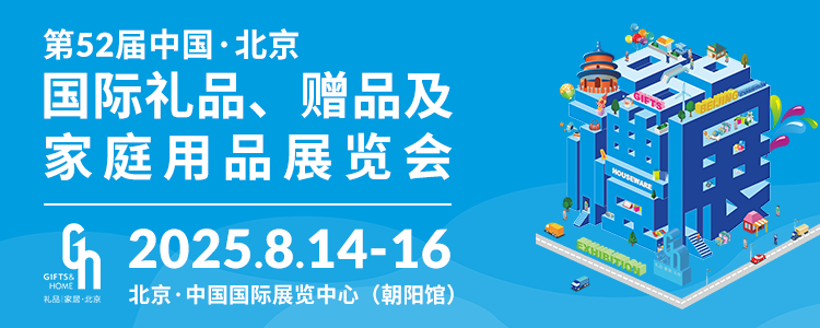 锦贯展讯 | 第52届中国·北京国际礼品、赠品及家庭用品展览会 3