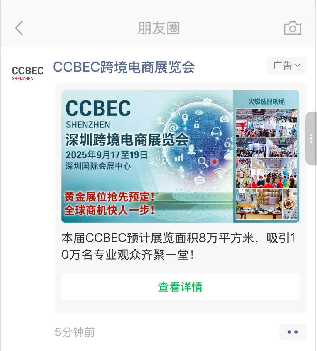 2025CCBEC深圳跨境电商展:宣传引擎全速启动,强势占据行业C位,曝光UPUPUP! 20 2025CCBEC深圳跨境电商展:宣传引擎全速启动,强势占据行业C位,曝光UPUPUP!
