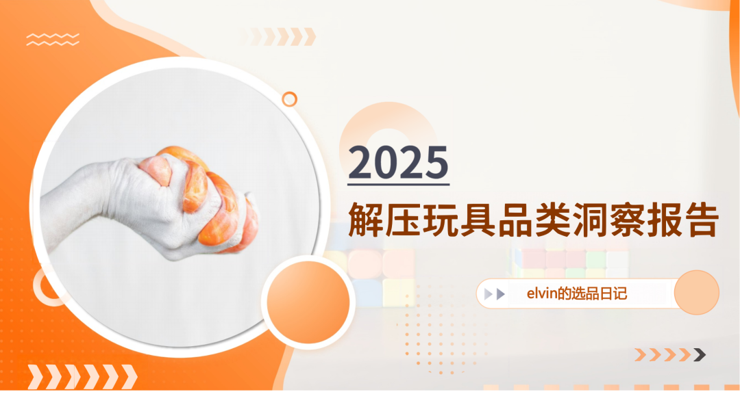 2025解压玩具产品市场洞察报告(第31期) 1 2025解压玩具产品市场洞察报告(第31期)