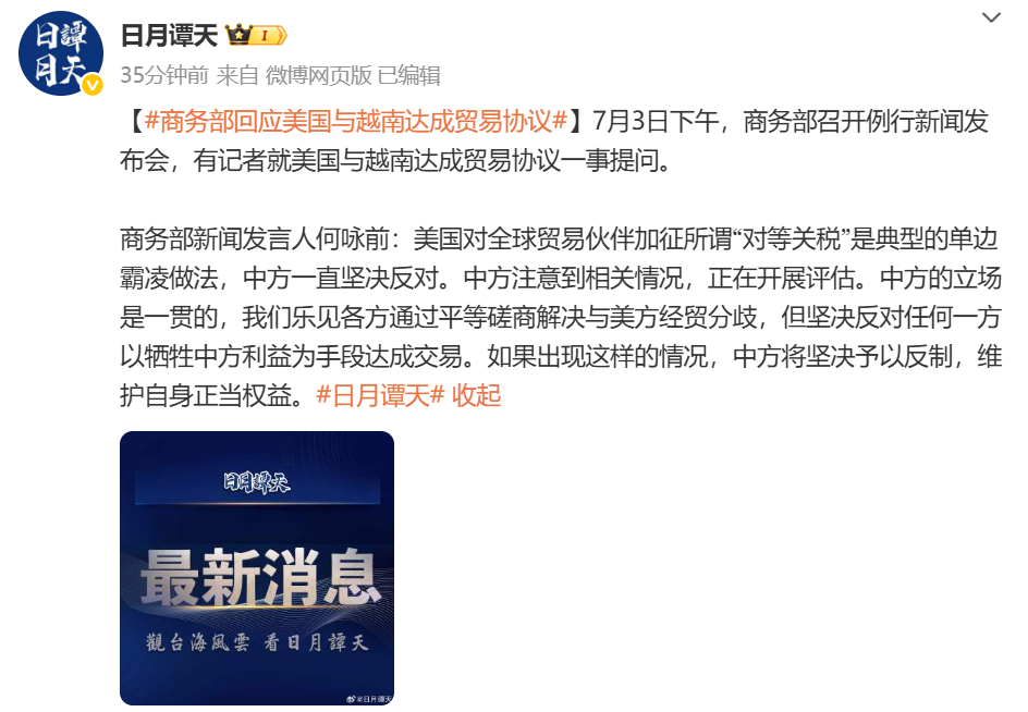 特朗普:美国与越南达成贸易协议!转口贸易关税40% 4 特朗普:美国与越南达成贸易协议!转口贸易关税40%