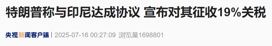 降至19%!特朗普称与印尼达成贸易协议,转口贸易关税叠加! 2 降至19%!特朗普称与印尼达成贸易协议,转口贸易关税叠加!