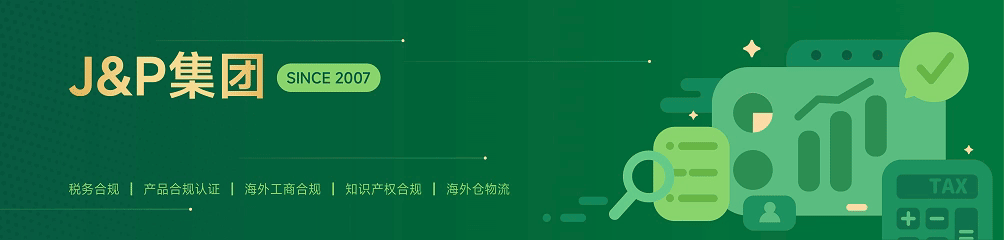 法国VAT注册慢?下号难?J&P集团法国VAT保时效服务最快6周下号! 1 法国VAT注册慢?下号难?J&P集团法国VAT保时效服务最快6周下号!