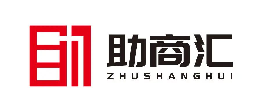 展商聚焦 | 深圳助商汇企业咨询管理有限公司-15G58，9月17-19日CCBEC现场见