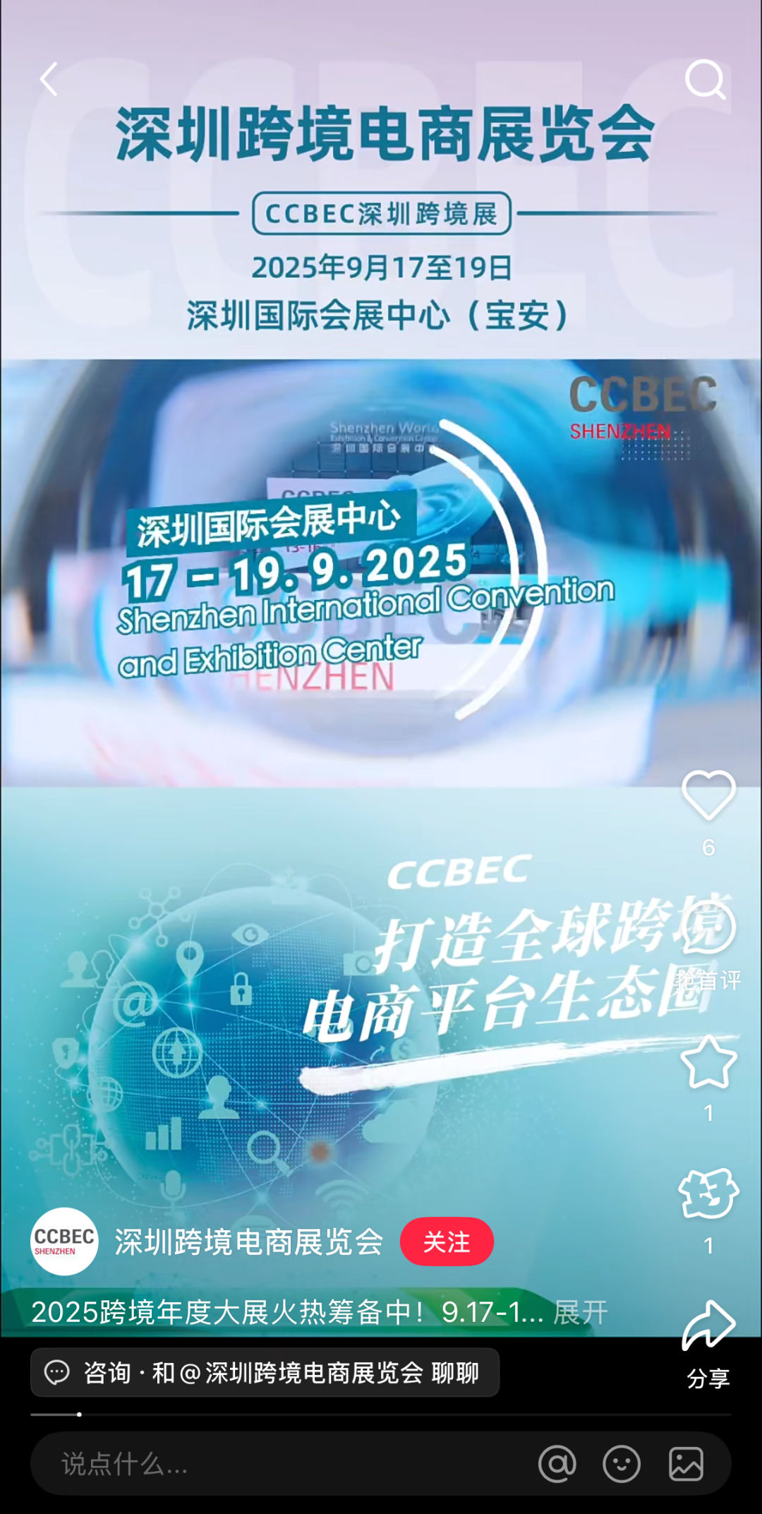 2025CCBEC深圳跨境电商展:宣传引擎全速启动,强势占据行业C位,曝光UPUPUP! 13 2025CCBEC深圳跨境电商展:宣传引擎全速启动,强势占据行业C位,曝光UPUPUP!