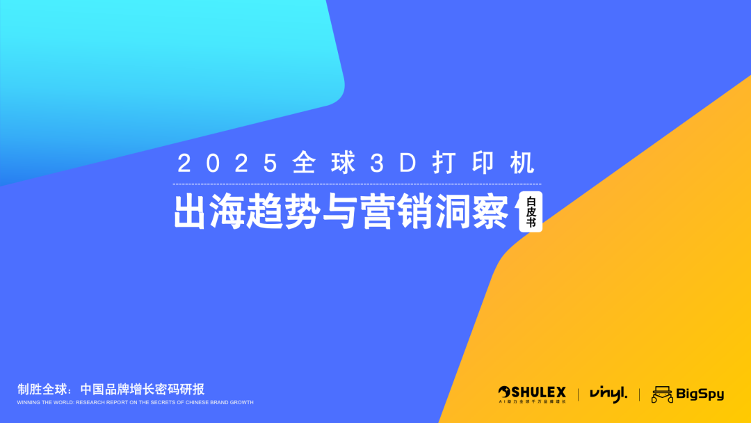《2025全球3D打印机出海趋势与营销洞察白皮书》重磅发布 1