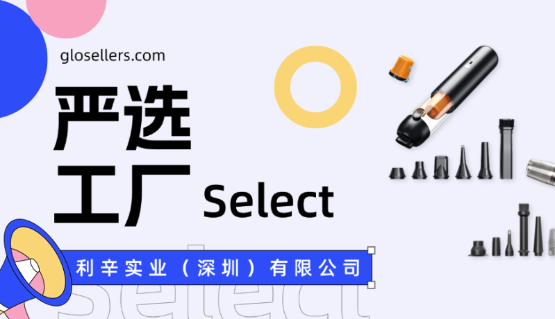 严选工厂 | 百亿级车载清洁赛道，利辛实业带着创新技术来了