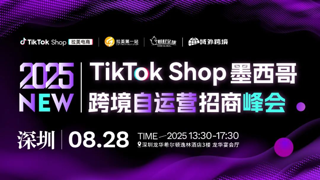 掘金拉美 8月28日TikTok Shop墨西哥跨境自运营招商峰会盛大启幕! 1 掘金拉美 8月28日TikTok Shop墨西哥跨境自运营招商峰会盛大启幕!
