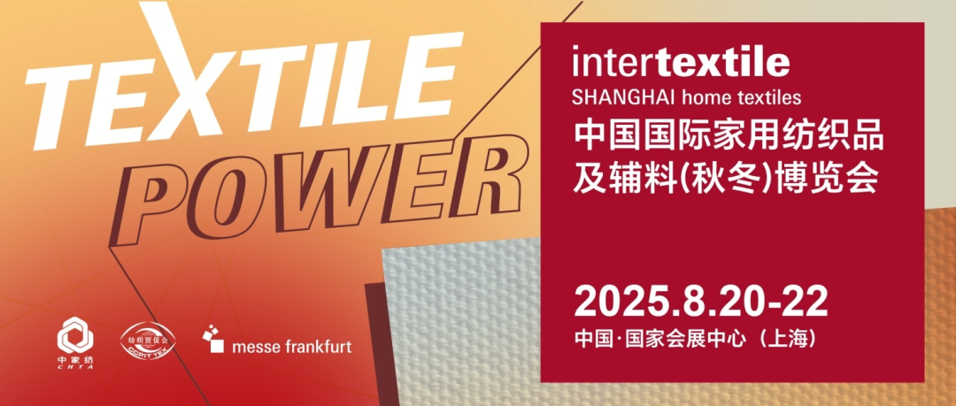 锦贯展讯 | 2025中国国际家用纺织品及辅料（秋冬）博览会