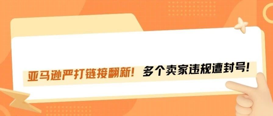 严查Listing翻新，大批卖家中招封号！