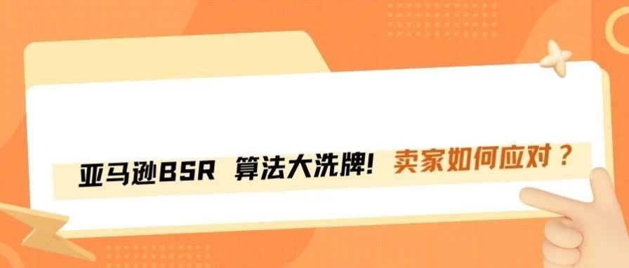 亚马逊BSR算法重构，这4项新指标已影响排名和流量！