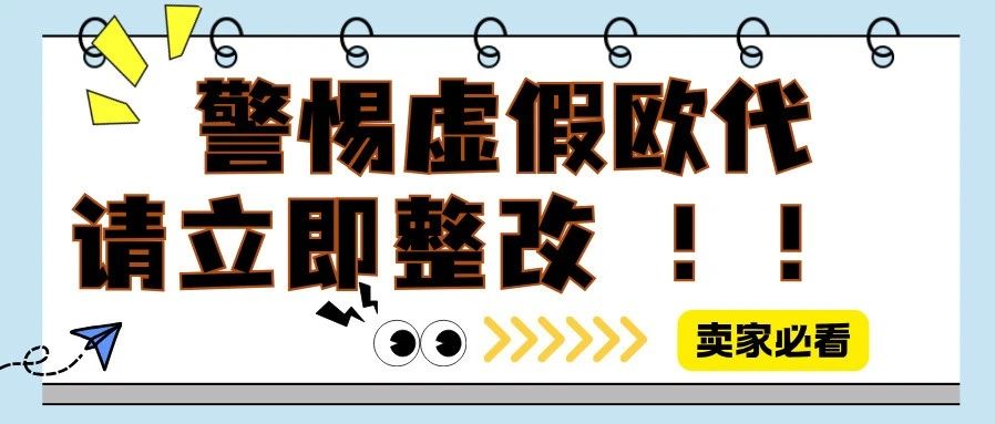 亚马逊、SHEIN、阿里、Temu等平台严查虚假欧代，您中招了吗？