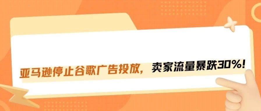 亚马逊停投谷歌广告，卖家单量流量暴跌30%！