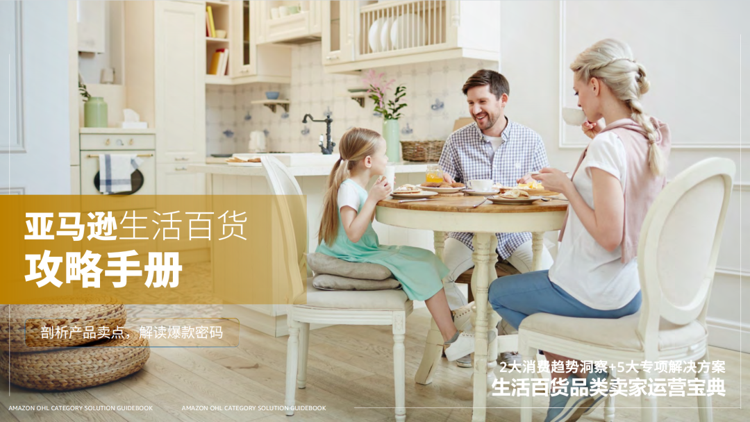 亚马逊选品日记第7期：特刊—亚马逊生活百货攻略手册（生活百货品类卖家运营宝典）