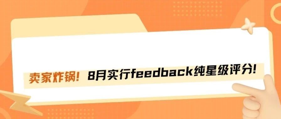 删评难！亚马逊8月新规Feedback纯星级评分！