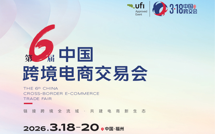 第六届跨交会招展手册2025711 00 第6届中国跨境电商交易会