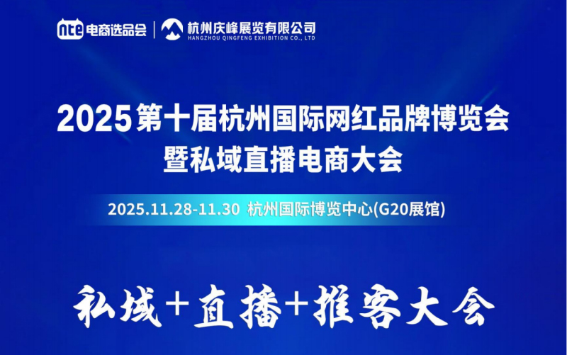 2025第十届杭州国际网红品牌博览会暨私域直播电商大会
