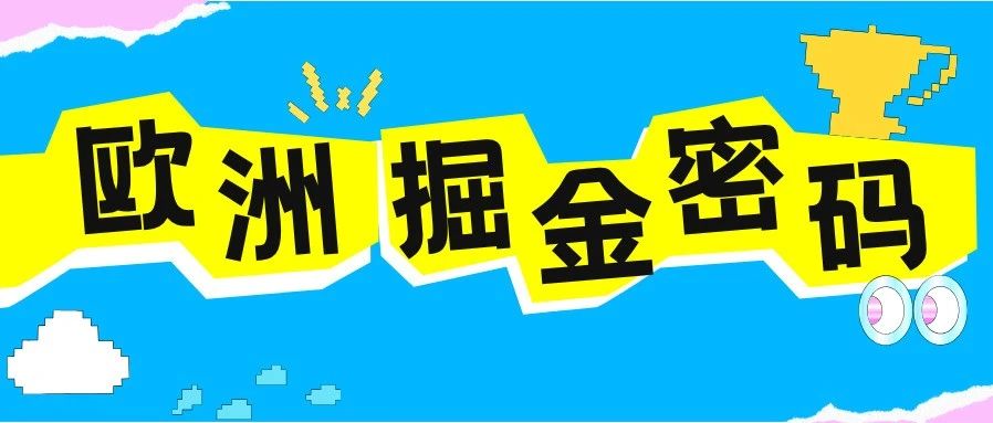 征战欧洲市场:合规认证是绕不开的”通行证”