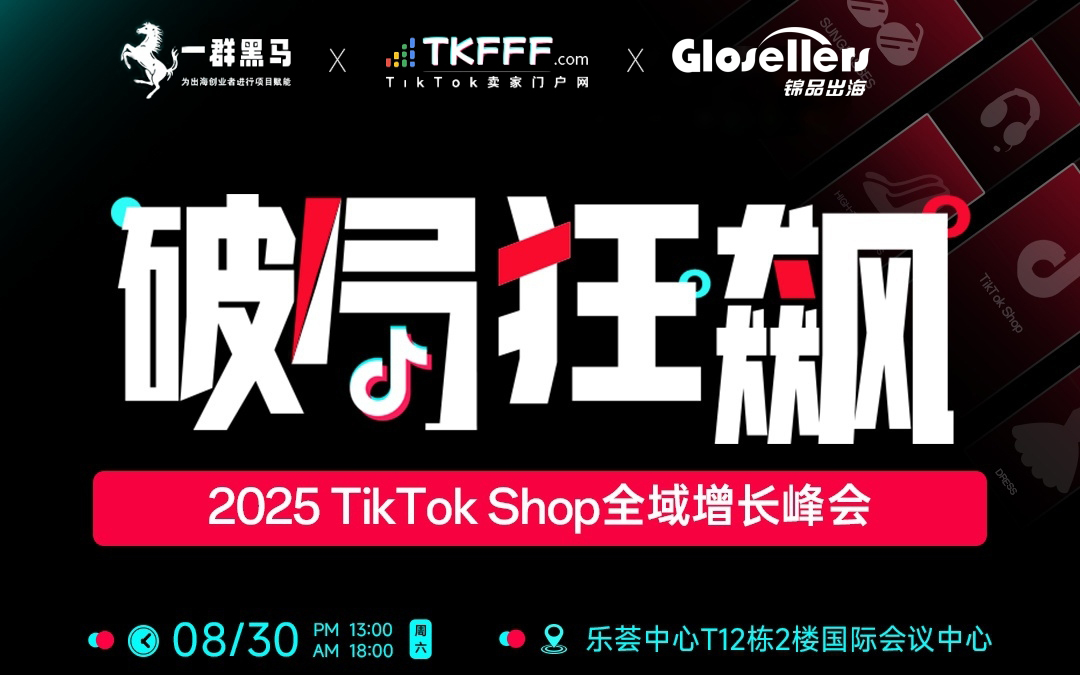 2025 TikTok Shop全域增长峰会 1 「破局●狂飙」2025 TikTok Shop全域增长峰会