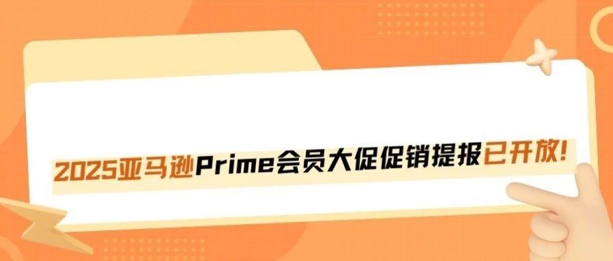 2025亚马逊秋季会员大促提报已开放！