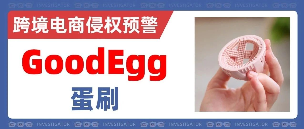 25-cv-00339，勿用这类厨房用品！GoodEgg蛋刷竟然有发明专利！