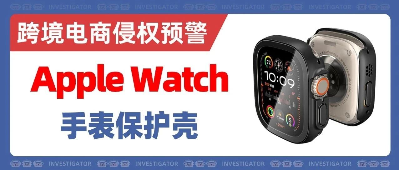 25-cv-09278，警惕！亚马逊好评上万Apple Watch保护壳隐匿维权！