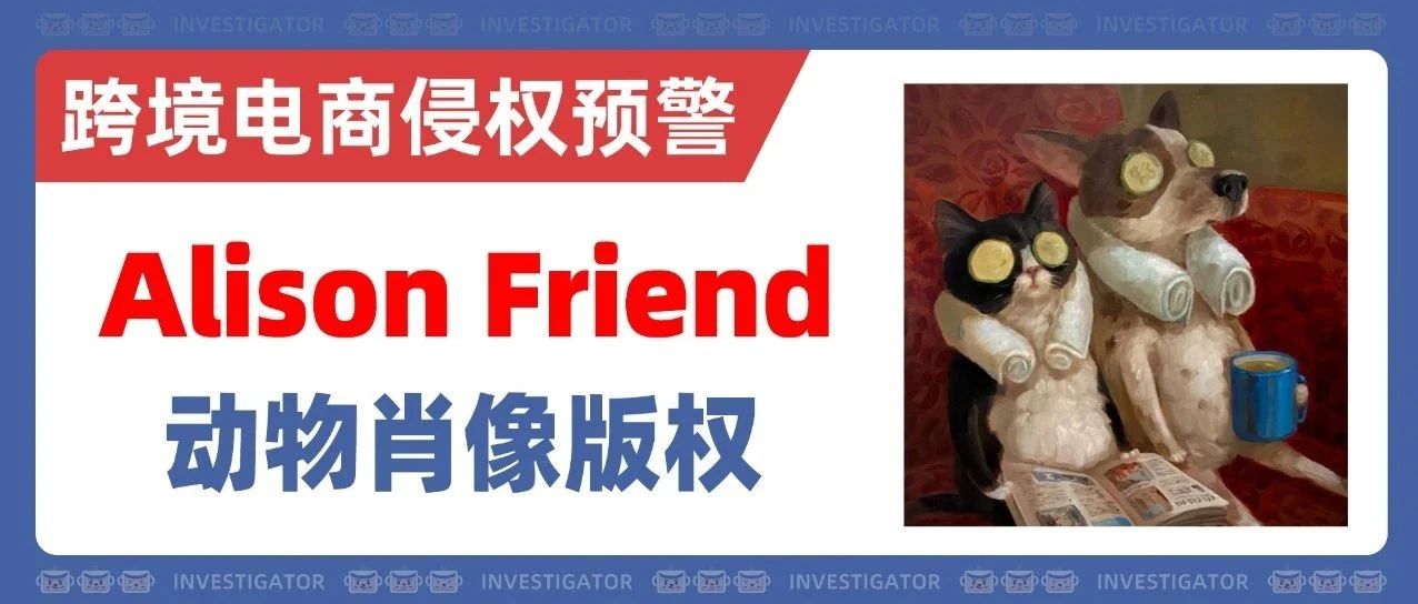 25-cv-09690，赶紧排查“萌宠油画”，Alison Friend开启版权维权行动！