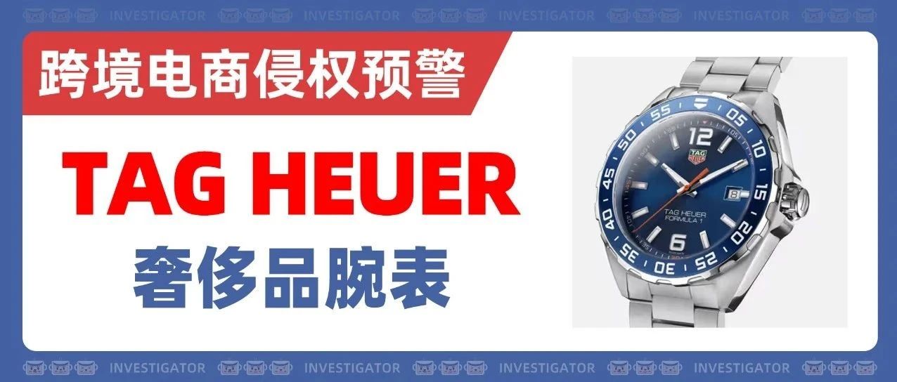 25-cv-09928，奢侈品牌TRO爆发！TAG Heuer商标已起诉！