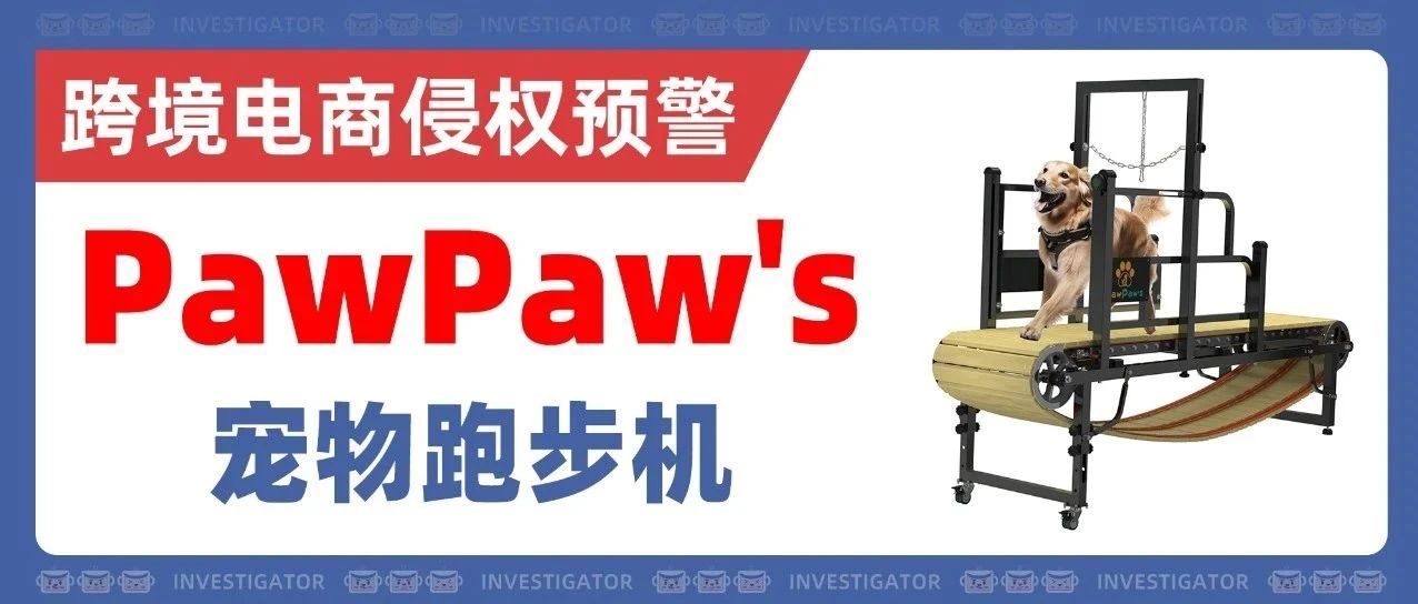 Paw Machine Tp 25-cv-10002,当心被停售!PawPaw's宠物跑步机TRO袭来! - 锦品出海 - 跨境电商一站式服务平台