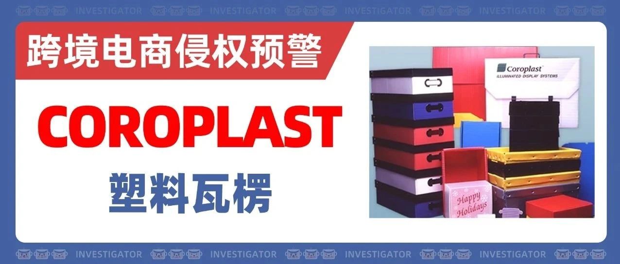 25-cv-8554，塑料瓦楞制品卖家注意！COROPLAST品牌商标TRO发案！