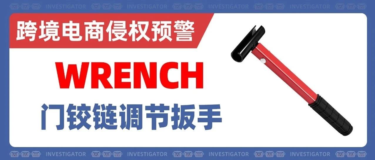 25-cv-9284，国人专利门铰调节扳手再次发起TRO诉讼！