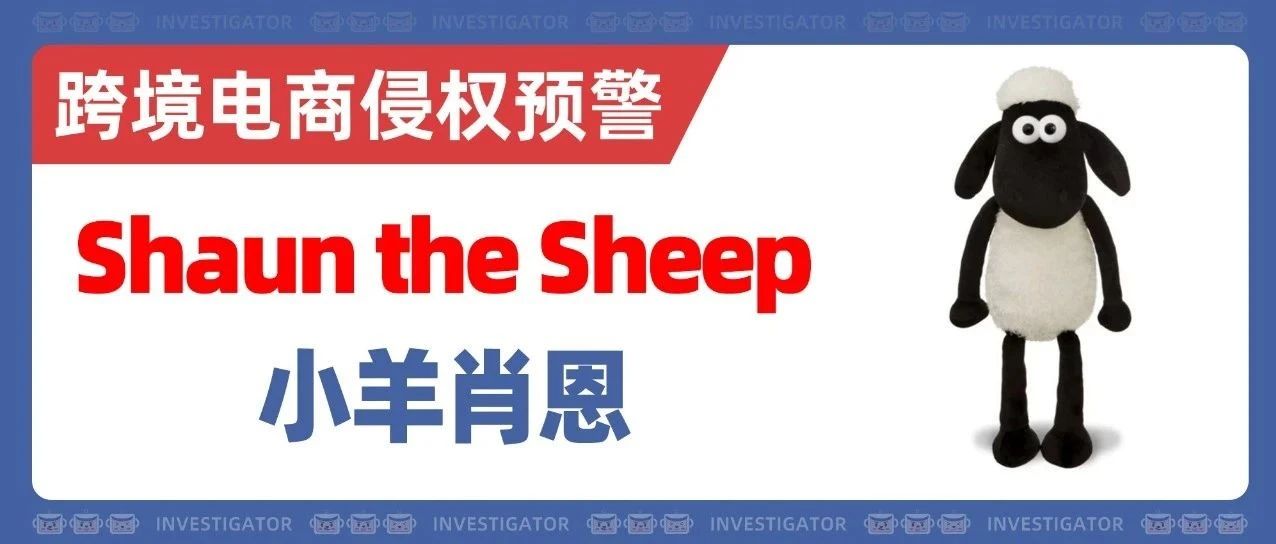 25-cv-9364，卖家赶快自查！小羊肖恩版权+商标双杀！